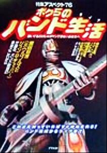 ボクらのバンド生活 聴いてるだけじゃガマンできないあなたへ 特集アスペクト76/芸術・芸能・エンタメ・アート