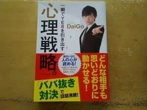 即決 メンタリストDaiGo / 一瞬でYESを引き出す 心理戦略。帯付き