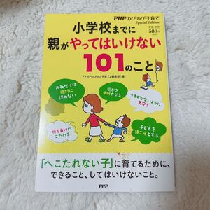 小学校までに親がやってはいけない101のこと