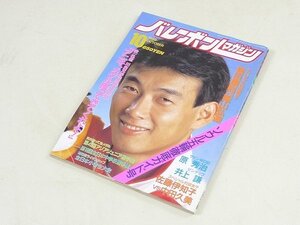 ▲00SB178▲バレーボールマガジン　昭和63年10月号　1988年発行　川合俊一　原秀治　井上謙　中田久美