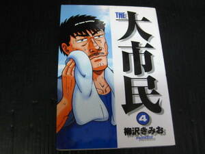 THE 大市民　4巻　柳沢きみお　2004.7.9初版　3c6e
