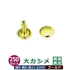 大カシメ　両面長足【ゴールド】250セット１袋【サイズ頭9mm 幅9mm 高11.5mm】【材質：真鍮】