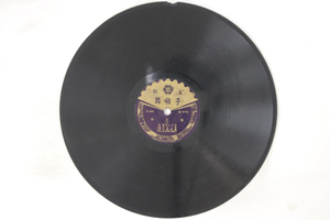 78RPM/SP 藤田大五郎, 北村一郎, 安福春雄, 金春惣右衛門 中之舞(上)(下) M1172 MERCURY /00500