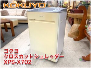 コクヨ クロスカットシュレッダー KPS-X702 投入幅310mm(A3対応) 最大細断25枚 ゴミ箱容量70L 入れすぎセンサー ★ヤフオク限定激安出品★