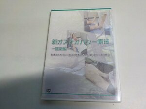 1V1657◆DVD 新オステオパシー療法 基本編 新オステオパシー療法の基本となる手技をこの1本で網羅 掛谷真生☆