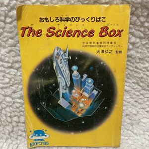 ※○ 非売品 科学万博 つくば 85 フコク生命 EXPO’85 おもしろ科学のびっくりばこ ザ サイエンス ボックス 昭和 レトロ 1985年 宇宙開発