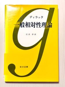 【ハードカバー】ディラック　一般相対性理論　江沢洋 訳