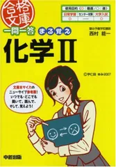 一問一答まる覚え化学2 (合格文庫 16)／西村 能一