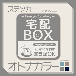 【オトナカラーの宅配BOXステッカー・アッシュVer.】～+150円でマグネットタイプに変更可能～　宅配ボックスステッカー／置き配ステッカー