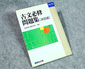 ☆駿台 古文必修問題集 [演習編] 駿台文庫です！