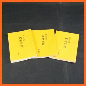 【寺院所蔵品】新安流 四度聖教 上中下 (21) 合計3冊 古書 上巻 中巻 下巻 三冊セット 密教 真言宗 延命寺 霊城 仏教書 ★送料無料★