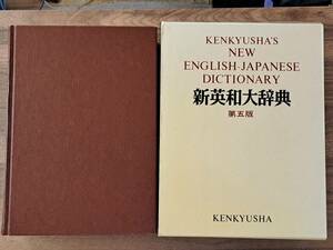 ★研究社新英和大辞典 第5版★研究社★1991年第22刷★箱★状態良