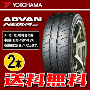 納期確認要 送料無料 2本価格 ヨコハマ アドバンネオバ AD09 215/45R17 91W 215/45-17 YOKOHAMA ADVAN NEOVA