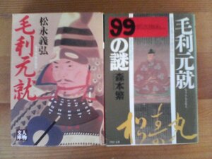 L◇文庫２冊　毛利元就　松永義弘　長編小説　人物文庫・毛利元就99の謎　森本繁　PHP文庫