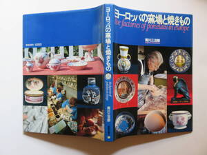 ヨーロッパの窯場と焼きもの 南川三治郎著 美術出版社