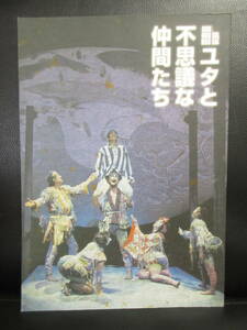 【冊子】パンフ 「ユタと不思議な仲間たち」 劇団四季 2004年発行 演劇・舞台・ミュージカルのパンフレット・カタログ 本・書籍・古書