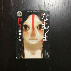 初版 日本ホラー小説大賞 長編賞 なまづま/堀井拓馬☆文学 恐怖 怪奇 愛憎 怪生物 悲劇 選考委員 林真理子 荒俣宏 貴志祐介 絶賛