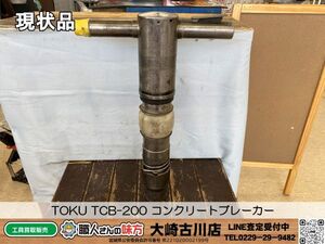 SFU【20-240510-KS-2】TOKU TCB-200 コンクリートブレーカー【現状品 併売品】