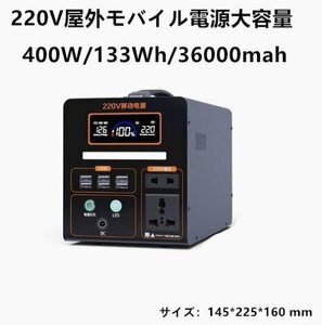 アウトドア用モバイル電源大容量400W携帯用バッテリー大容量133wh/36000mah家庭用バッテリーキャンプ用防災グッズです