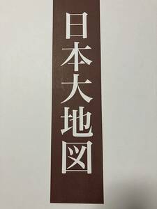 日本大地図 2022年発行 日本分県大地図 日本名所大地図 上巻＋中巻＋下巻 ユーキャン U-CAN 3冊セット