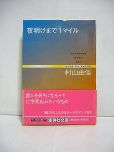 夜明けまで1マイル somebody loves you (集英社文庫) / 村山由佳 [h4342]