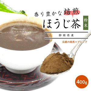 ほうじ茶 静岡県産 お茶 粉末 400g メール便 高級 国産 ギフト 贈り物 プレゼント 茶 日本茶 粉末茶 高級茶