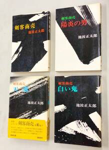 即決！池波正太郎「剣客商売：新潮社」セット