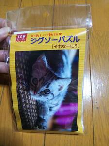 かわいい動物のジグソーパズル それなーに？ ねこ 子猫 子ネコ 子ねこ 猫 108ピース 新品