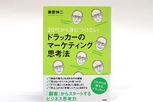 送料無料!! 20代から身につけたい ドラッカーのマーケティング思考法