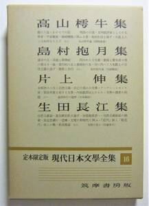 現代日本文学全集16　高山樗牛・島村抱月・片山伸・生田長江　筑摩書房版