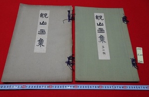 rarebookkyoto D114　観山畫集　第一巻・第二巻　二冊セット　1915・1917　精華社　畫集　日本　書画　美術