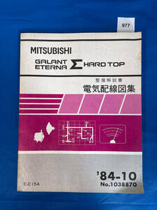 977/三菱ギャランエテルナΣハードトップ 電気配線図集 E-E15A 1984年10月