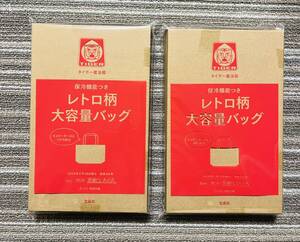 ●雑誌付録　タイガー魔法瓶　キャリーケースにつけられる 保冷機能付き大容量バッグ　×2点(開封発送)