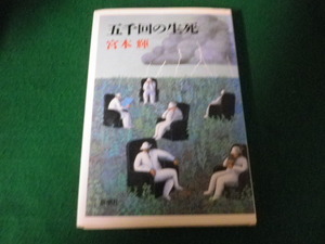 ■五千回の生死 宮本輝 新潮社 1987年 単行本■FAUB2021100504■