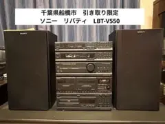 ソニー　リバティ　LBT-V550 システムコンポ