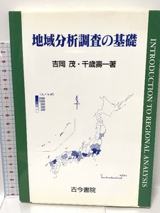 地域分析調査の基礎 古今書院 吉岡 茂