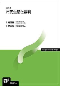 [A12343171]市民生活と裁判〔三訂版〕 (放送大学教材 4875)