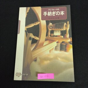 Ah-054/アシフォードの手紡ぎの本 著者/アンヌ・フィールド 1990年3月5日初版発行 変わり糸とその他の繊維 ウール染め/L1/61223