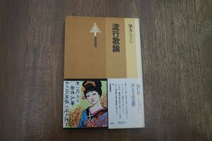 ◎流行歌論　加太こうじ　東書選書70　昭和56年初版|(送料185円)