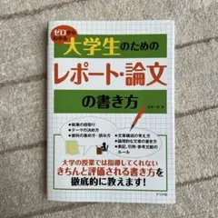 ゼロからわかる大学生のためのレポート・論文の書き方