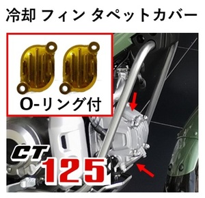 ＊２個セット　CT125用冷却 フィン タペットカバー ゴールド　CT125 ハンターカブ アルミダイカスト 2個セット Oリング付