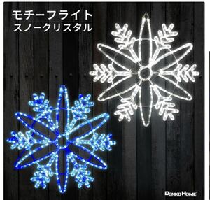 イルミネーション 屋外用 モチーフライト 雪の結晶 スノーフレーク 結晶 62×62cm カラフル LED ホワイト 色 コンセント式 防水 防雨 