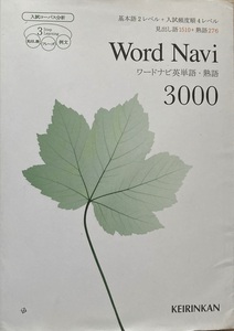 Word Navi ワードナビ 英単語・熟語3000 407頁 2012/3 初版 KEIRINKAN