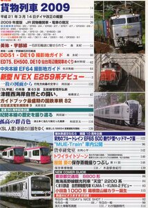 Rail Magazine・レールマガジン・2009年7月号（通巻310号）特集：貨物列車2009