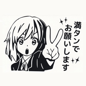 カッティングステッカー　［ 満タンでお願い… ］　ブラック　光沢あり　　　給油口などに　　　　おもしろ　アニキャラ風　痛 車