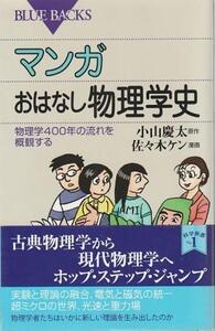 （古本）マンガ おはなし物理学史 物理学400年の流れを概観する 小山慶太(原著) 佐々木ケン(漫画) 講談社 KB1912 20150420発行