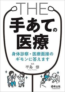 [A11255001]THE「手あて」の医療 身体診察・医療面接のギモンに答えます