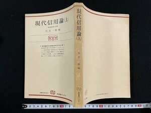 ｊ△　現代信用論（上）　資本制生産と信用　編・川合一郎　昭和53年初版第1刷　有斐閣/A01