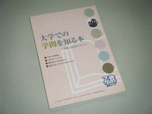 大学での学問を知る本 ～学部・学科ガイダンス～　Ｚ会