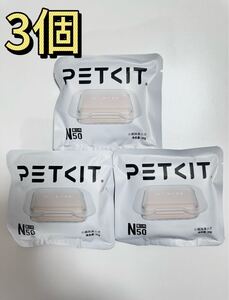 3個　PETKIT PURA MAX 自動猫用トイレ専用消臭剤 N50